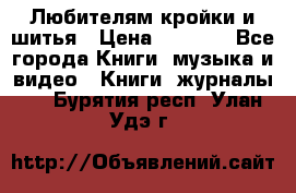 Любителям кройки и шитья › Цена ­ 2 500 - Все города Книги, музыка и видео » Книги, журналы   . Бурятия респ.,Улан-Удэ г.